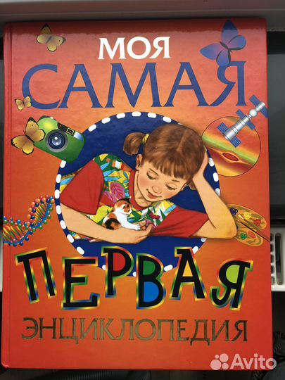 Моя самая первая энциклопедия