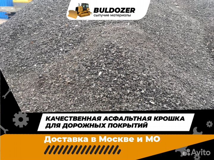 Асфальтная крошка