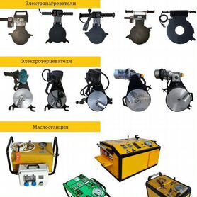 Запчасти и детали к стыковым сварочным аппаратам