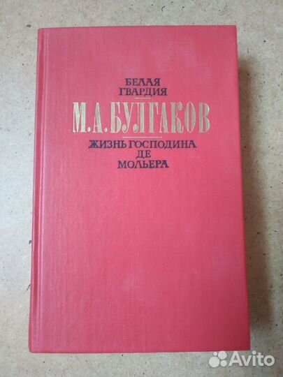 М. А. Булгаков Романы
