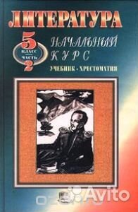 Учебники по литературе. 5 класс