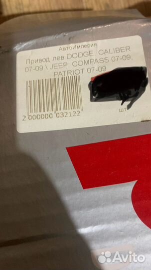 Привод в сборе Dodge Caliber