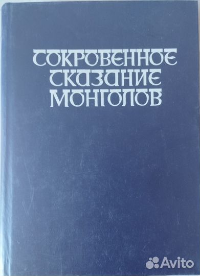 Сокровенное сказание монголов
