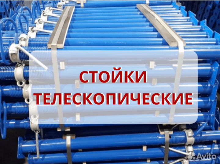 Стойка телескопическая в аренду \ продажа