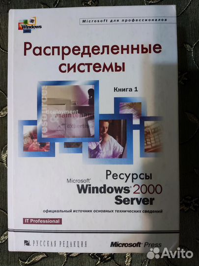 Книга Распределенные системы Windows 2000 Server