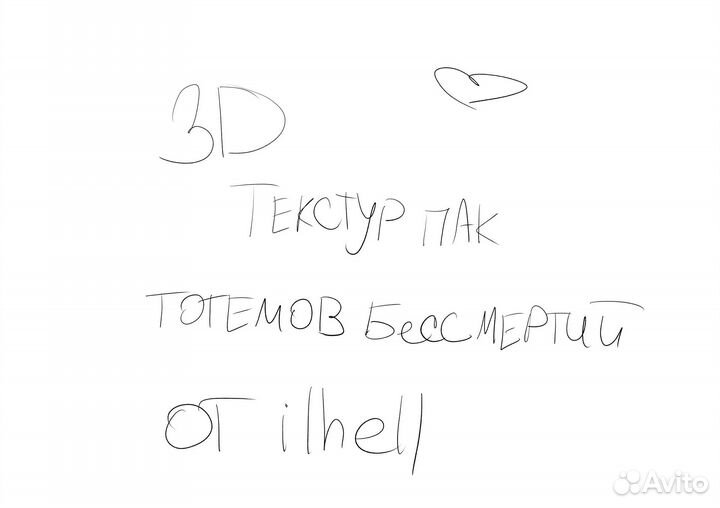 3D Тотемы Бессмертия (На заказ)