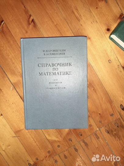 Справочник по математике для инж.и учащихся втузов