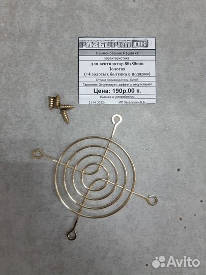 Решетка для вентилятора 80x80mm Золотая