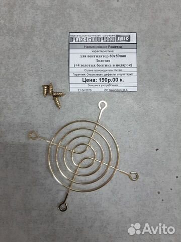 Решетка для вентилятора 80x80mm Золотая