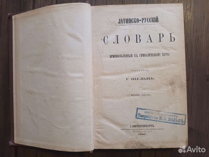 Латинско русский словарь, 1885