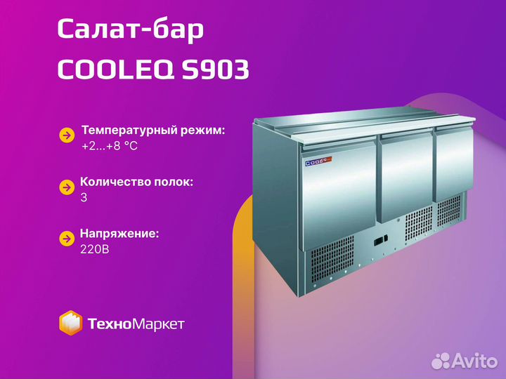 Салат-бар cooleq S903