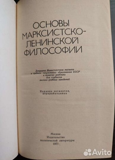 Основы марксистко-ленинской философии