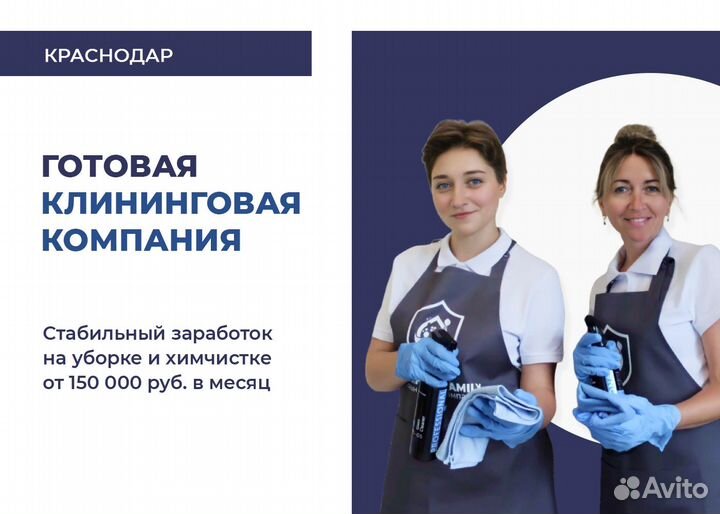 Готовая клининговая компания. Краснодар