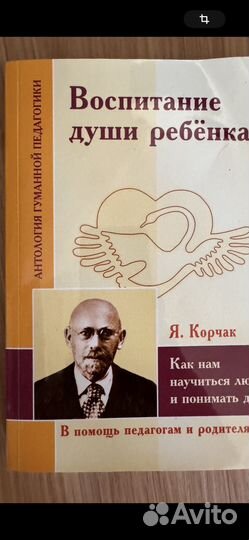Воспитание души ребенка. Януш Корчак