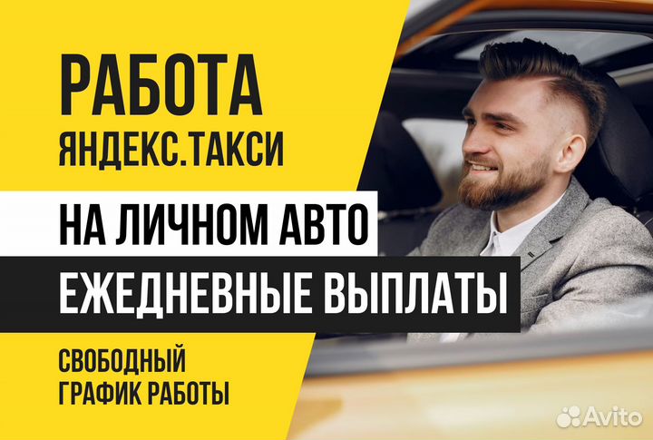 Яндекс такси.С л/авто