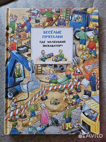 Веселые прятали Где пожарная машина Экскаватор