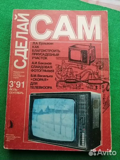 Журналы Сделай сам. Приусадебное хозяйство