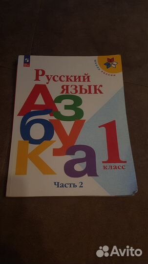 Азбука 1 класс 2 часть