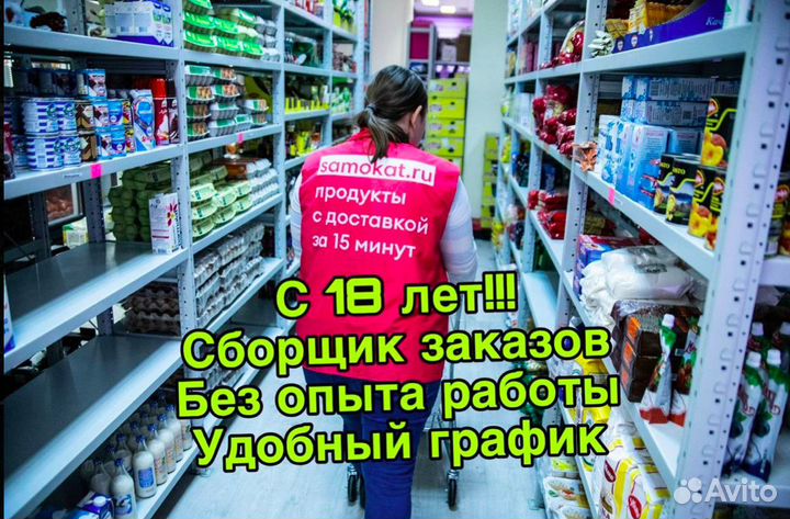 Сборщик заказов в Самокат подработка