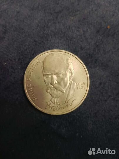 Юбилейн. монеты Райнис Я., Скорня Ф., Прокофьев С