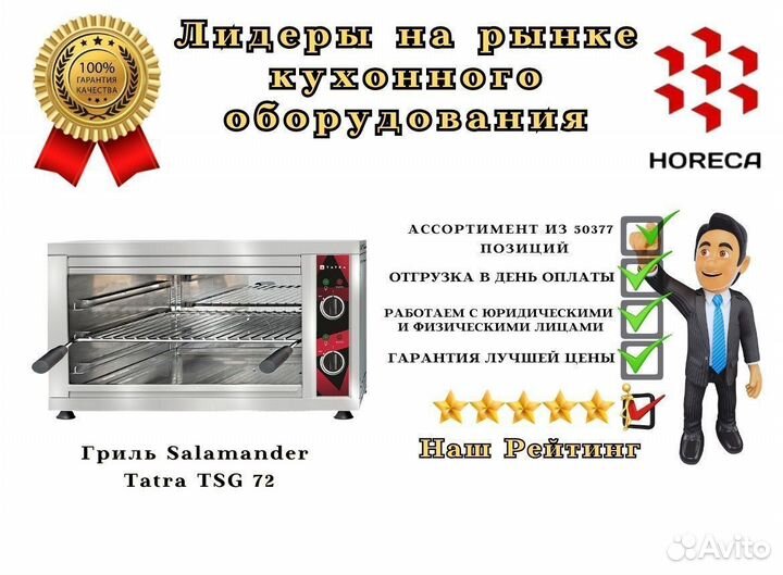 Гриль Salamander Tatra TSG 125