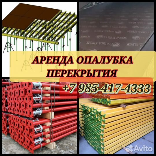 Опалубки перекрытий