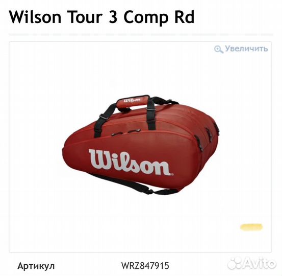Теннисная сумка wilson