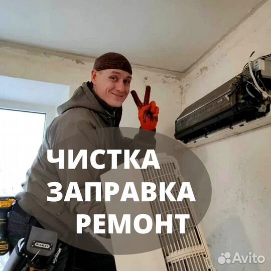 Чистка заправка ремонт обслуживание сплит систем