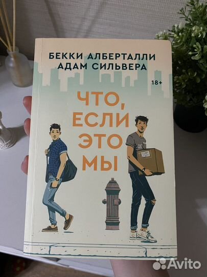 Что если это мы