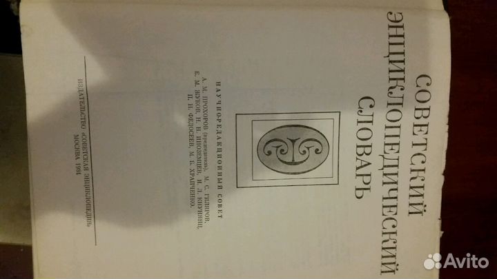 Советский энциклопедический словарь