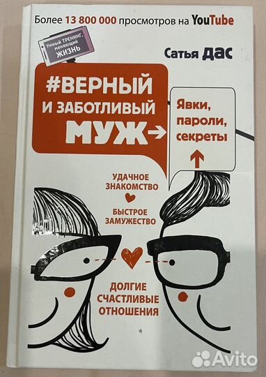 Книга. Сатья Дас «Верный и заботливый муж»
