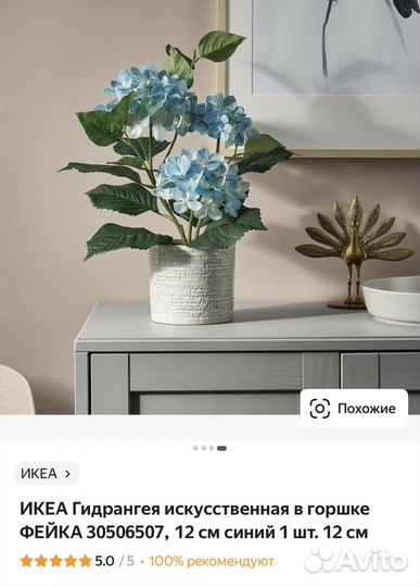 Икеа Гидрангея Фейка