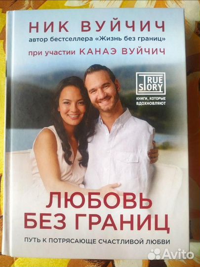 Книга Ник Вуйчич Любовь без границ