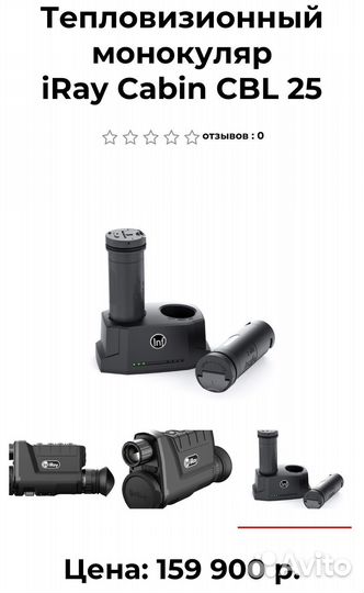 Тепловизор iray cabin cbl 25