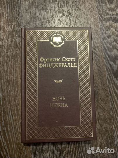 Фицджеральд Ночь нежна