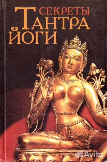 Книги йога буддизм эзотерика и т.д