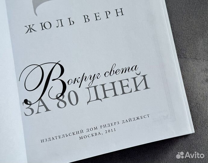 Вокруг света за 80 дней