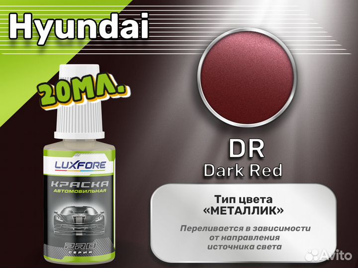 Подкраска Luxfore (Hyundai DR Dark Red)