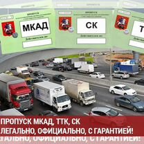 Пропуск МКАД ТТК ск\Техосмотр грузвых авто