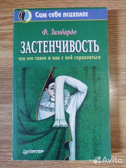 Ф. Зимбардо Застенчивость