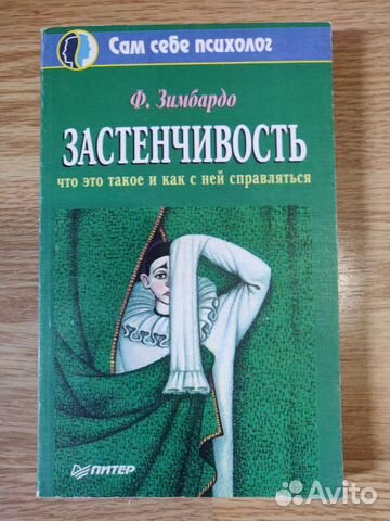 Ф. Зимбардо Застенчивость