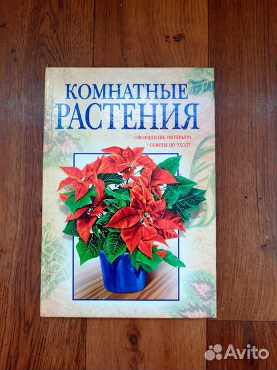 Книга о комнатных растениях