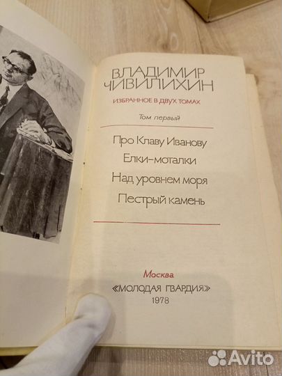 Собрание сочинений Чивилихин, Голованивский