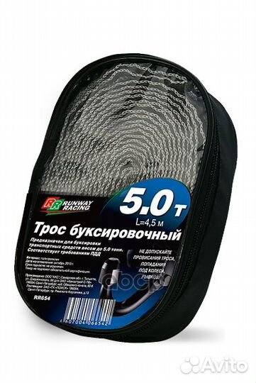 Трос буксировочный 5т в сумке RR654 runway
