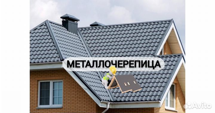 Металлочерепица