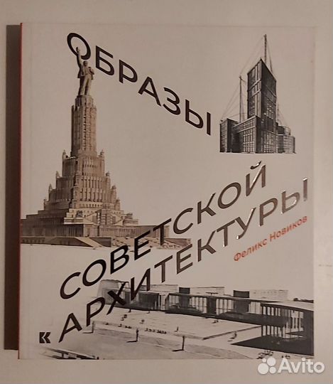 Образы советской архитектуры