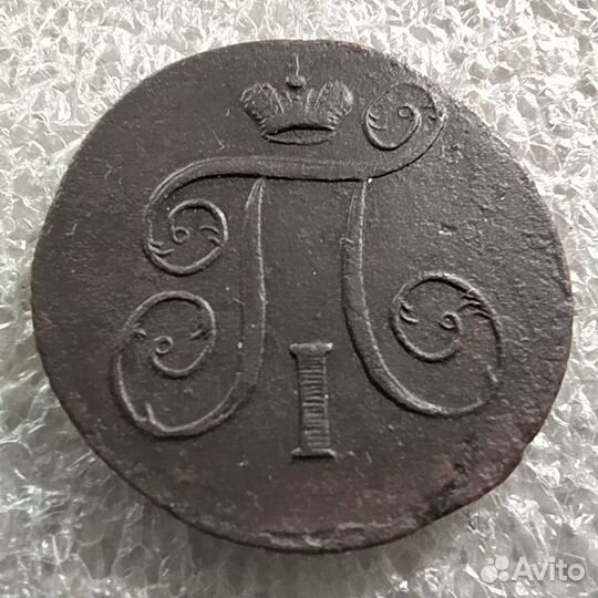 1 копейка 1801г