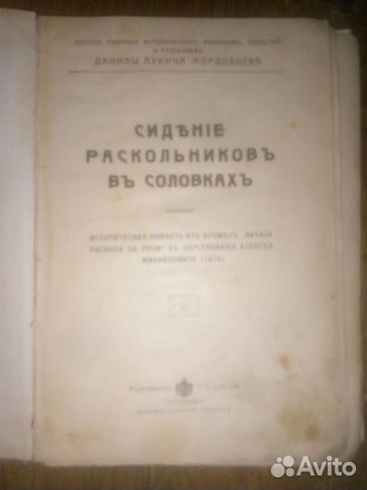 Д.Л. мордовцев сидение раскольников В соловках