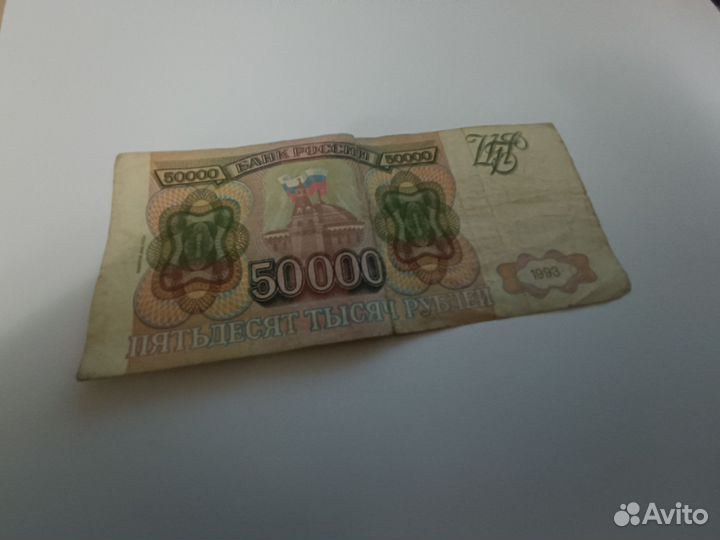 Купюра 50 тыс 1993г. СССР