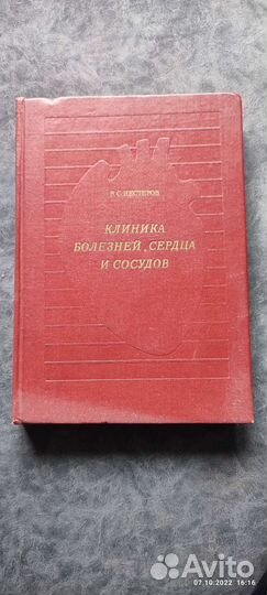 Клиника болезни сердца и сосудов. Нестеров В.С